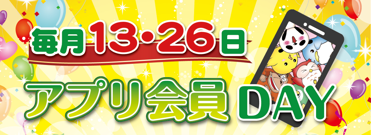 アプリ会員