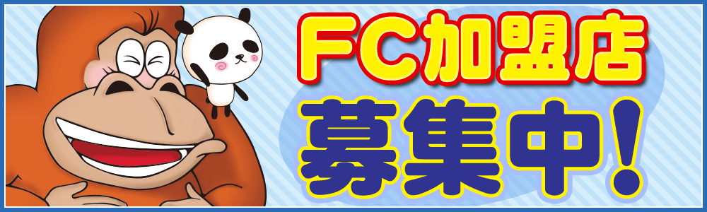 FC加盟店募集中