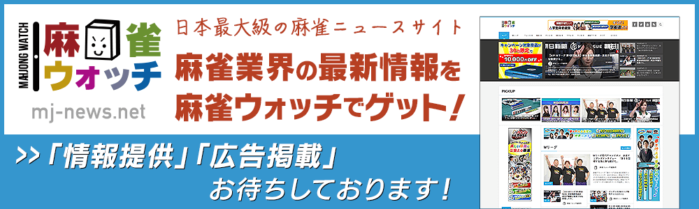 麻雀ウォッチ