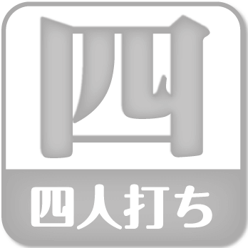 四人打ち