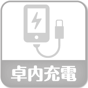 卓内充電