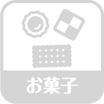 お菓子