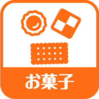 お菓子