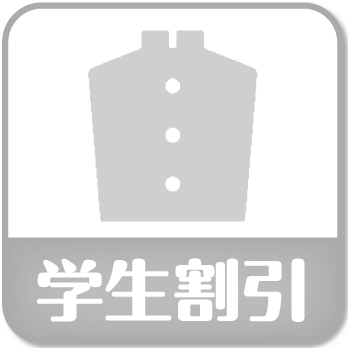 学生割引