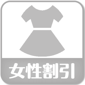 女性割引